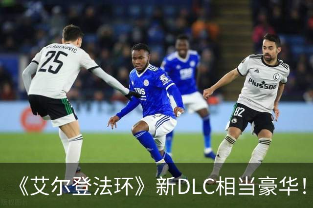 《艾尔登法环》新DLC相当豪华！外媒盛赞:有意外惊喜