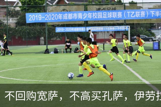 不回购宽萨，不高买孔萨，伊劳拉找了巴萨