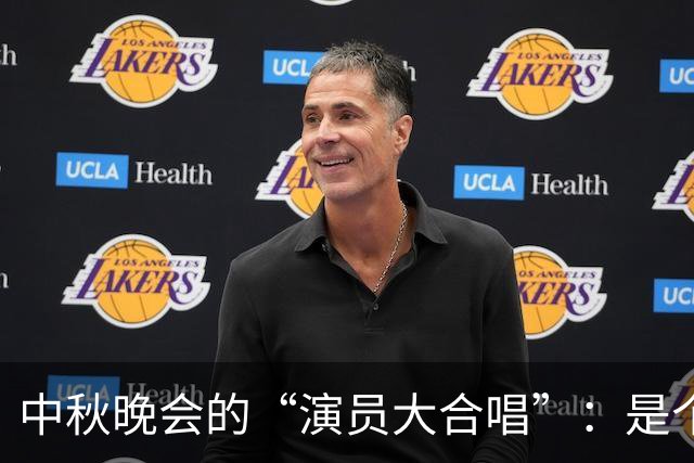 中秋晚会的“演员大合唱”：是个乐事还是悲剧？