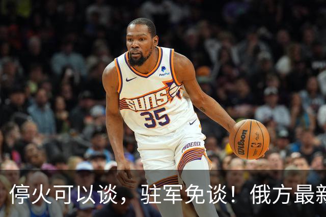 停火可以谈，驻军免谈！俄方最新红线警告，把话说绝了