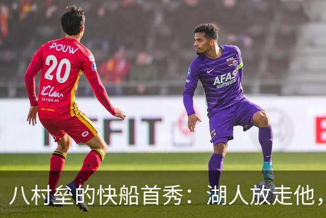 八村垒的快船首秀：湖人放走他，真的划算吗？