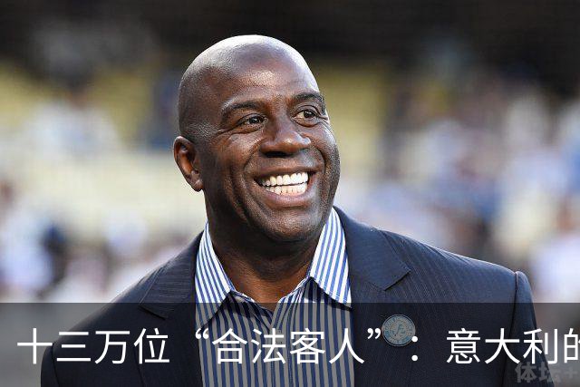 十三万位“合法客人”：意大利的大赦狂欢