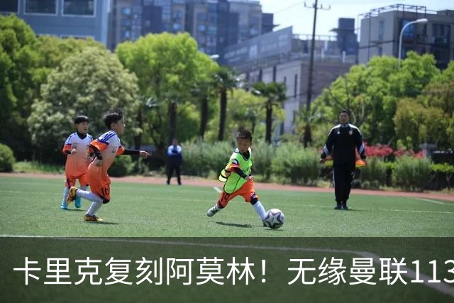 卡里克复刻阿莫林！无缘曼联113年第一人，曼市德比痛失好局