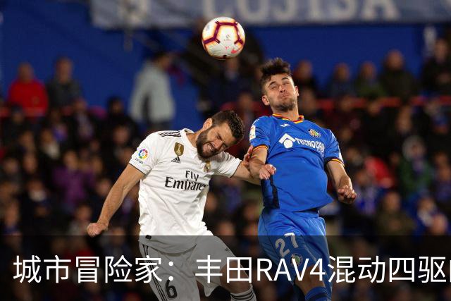城市冒险家：丰田RAV4混动四驱的全能表现