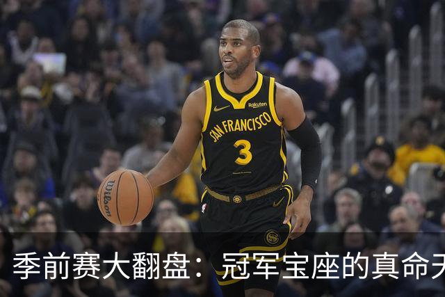 季前赛大翻盘：冠军宝座的真命天子是谁？