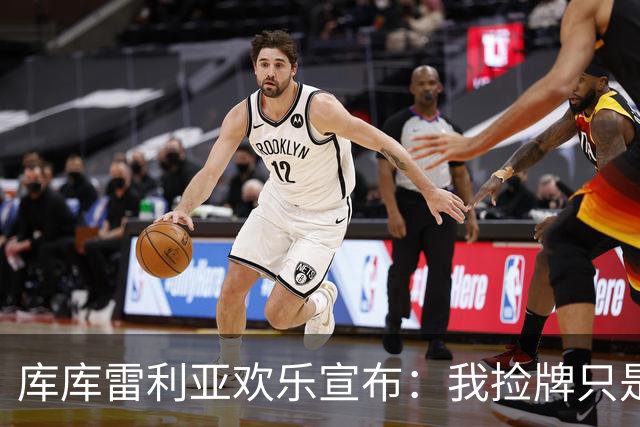 库库雷利亚欢乐宣布：我捡牌只是个意外，不是想罚佩里西奇！