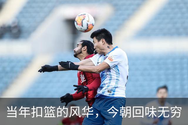 当年扣篮的风华，今朝回味无穷