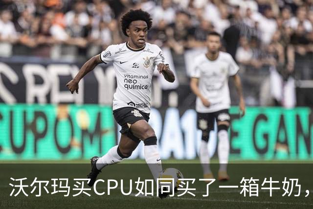 沃尔玛买CPU如同买了一箱牛奶，结果竟然是个空盒子！