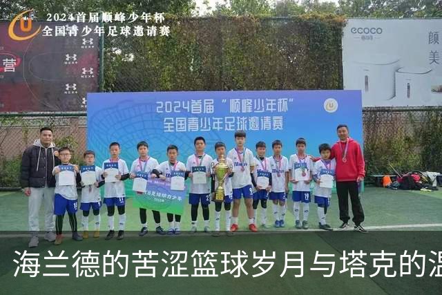 海兰德的苦涩篮球岁月与塔克的温暖陪伴