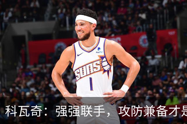 科瓦奇：强强联手，攻防兼备才是王道