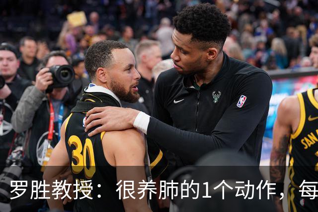 罗胜教授：很养肺的1个动作，每天早上做5分钟，把肺“洗”干净！