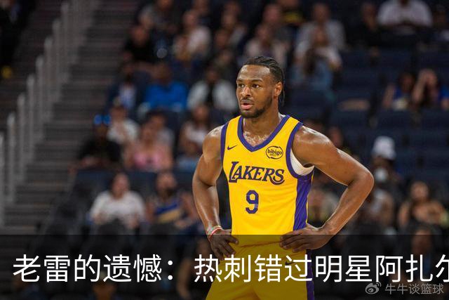 老雷的遗憾：热刺错过明星阿扎尔的精彩故事