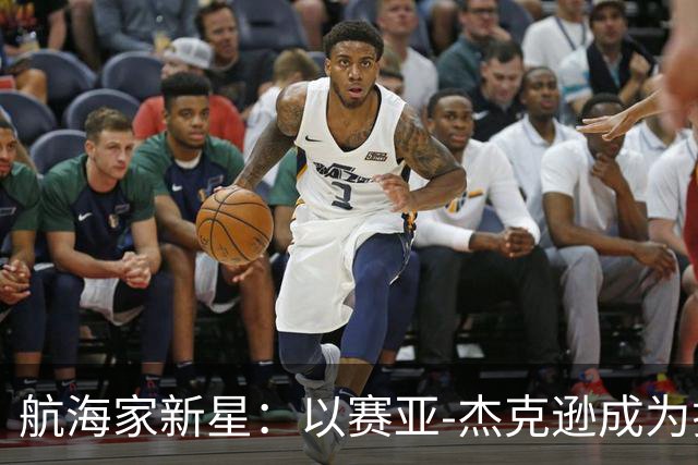 航海家新星：以赛亚-杰克逊成为揭幕战的中流砥柱