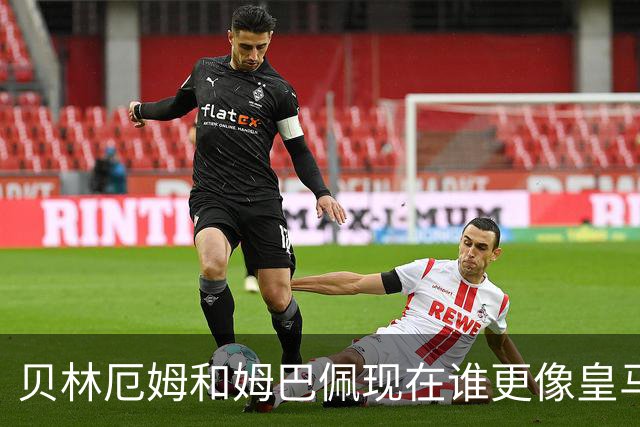 贝林厄姆和姆巴佩现在谁更像皇马老大，穆里尼奥心里有答案吗？
