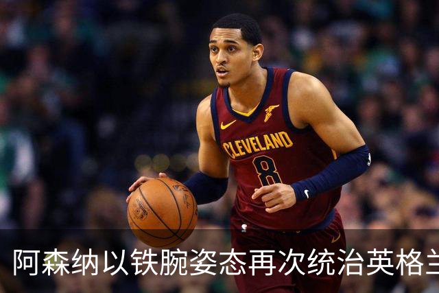 阿森纳以铁腕姿态再次统治英格兰：阿尔特塔时代的四战全胜宣言