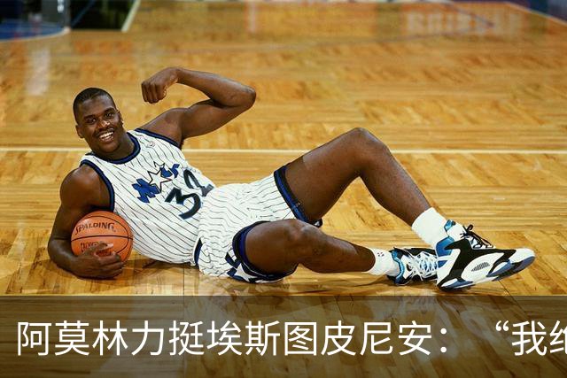 阿莫林力挺埃斯图皮尼安：“我绝对相信他，拒绝众多球队围剿
