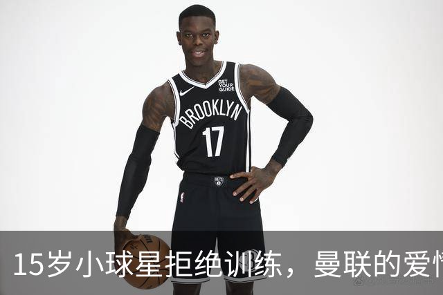 15岁小球星拒绝训练，曼联的爱情故事添了一笔罗曼史