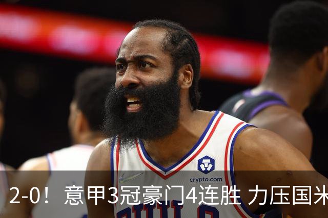 2-0！意甲3冠豪门4连胜 力压国米领跑 4500万神锋4轮6球+比肩托蒂