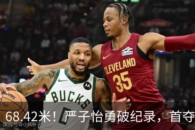 68.42米！严子怡勇破纪录，首夺钻石联赛总冠军，改写三大历史数据