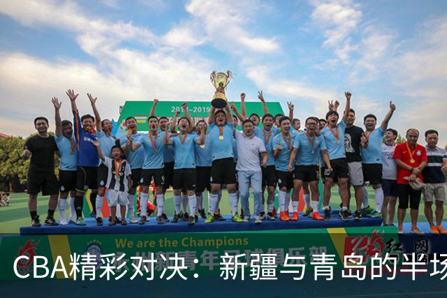 CBA精彩对决：新疆与青岛的半场战况如同菜市场“争利
